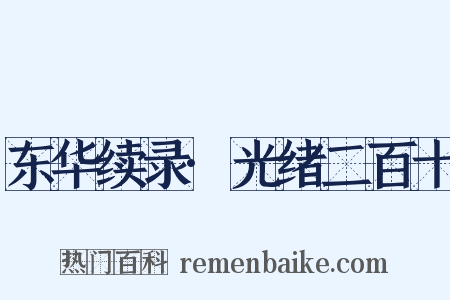 东华续录·光绪二百十是什么意思的图片